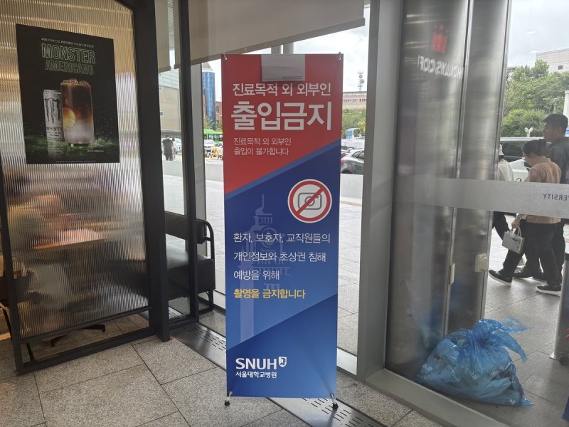 서울대병원 안내문 (출처=연합뉴스)