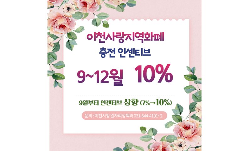 이천사랑지역화폐 충전 인센티브 10% 지급 안내 포스터.(이천시 제공)