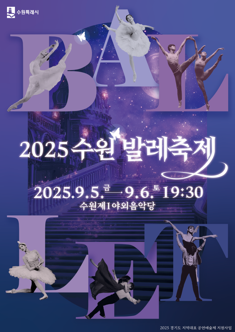수원시, 5~6일 수원제1야외음악당에서 '수원발레축제' 개최