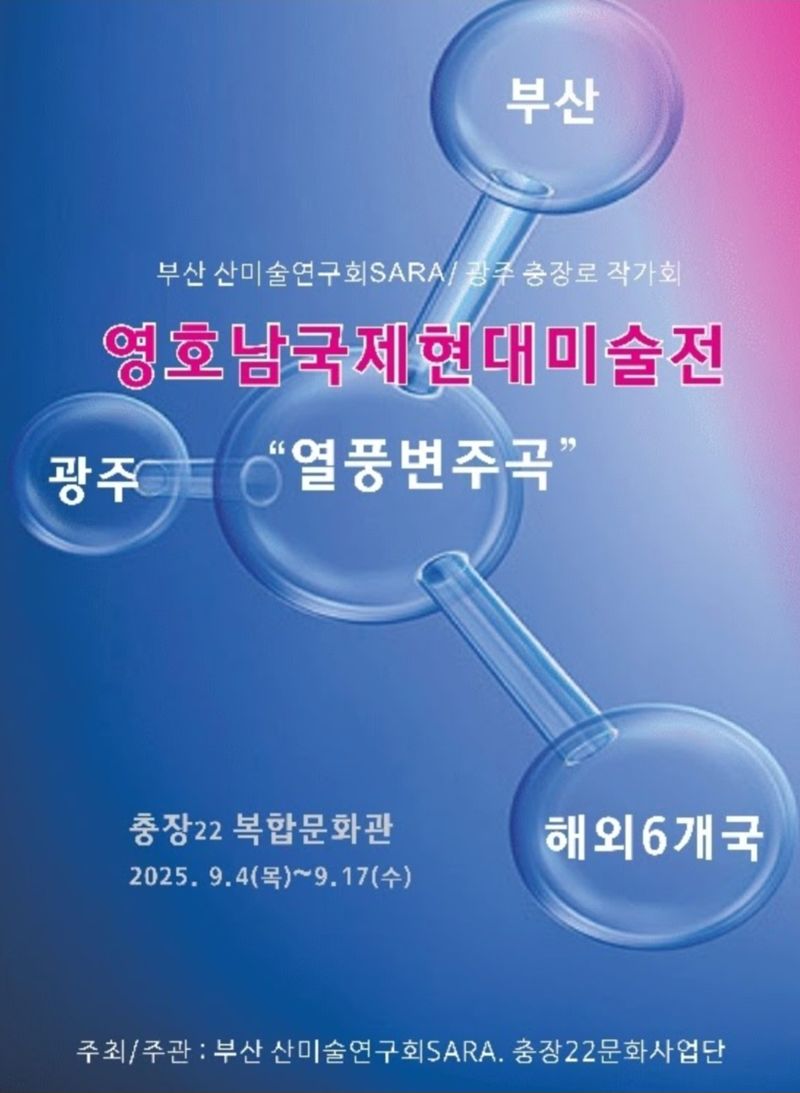 '영호남국제현대미술전' 4일 광주서 막 올린다