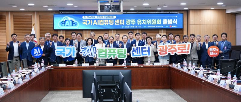 광주광역시는 1일 서울 국회 의원회관 제2세미나실에서 '국가AI컴퓨팅센터 광주 유치위원회 출범식'을 개최했다고 밝혔다. 광주광역시 제공