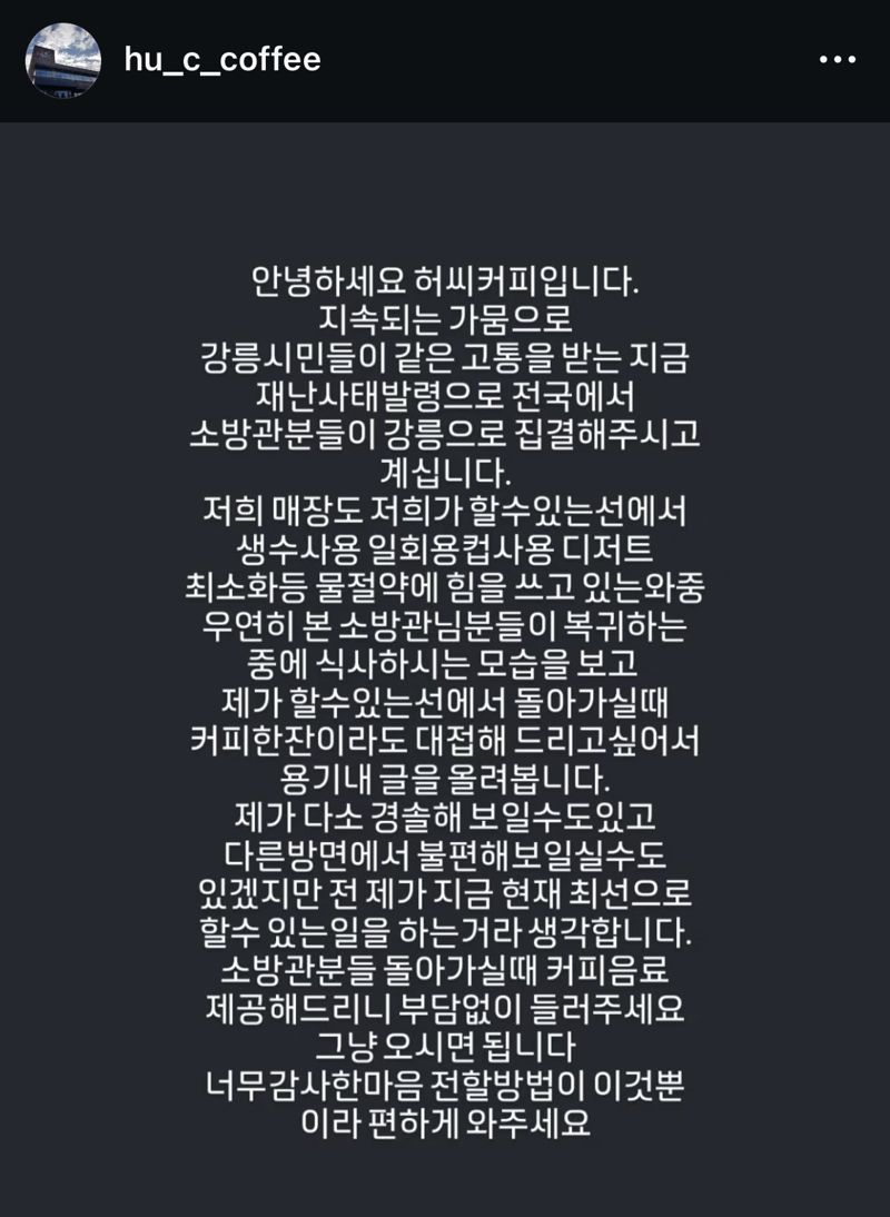 '강릉 집결' 소방관들에게 무료로 커피 나눠준 카페 사장