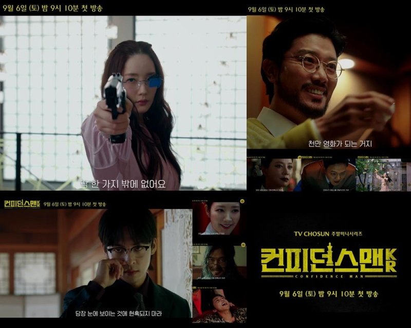 '컨피던스맨 KR' 예고편 (출처=연합뉴스)