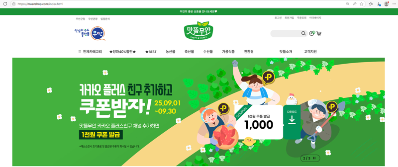 전남 무안군은 제11회 무안황토갯벌축제와 추석을 앞두고 군 공식 농특산물 쇼핑몰인 '맛뜰무안몰'에서 9월 한 달 동안 다양한 기획전을 펼친다고 밝혔다. 무안군 제공