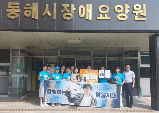 임영웅 팬클럽 강원영웅시대 영동지역방(동해 삼척)