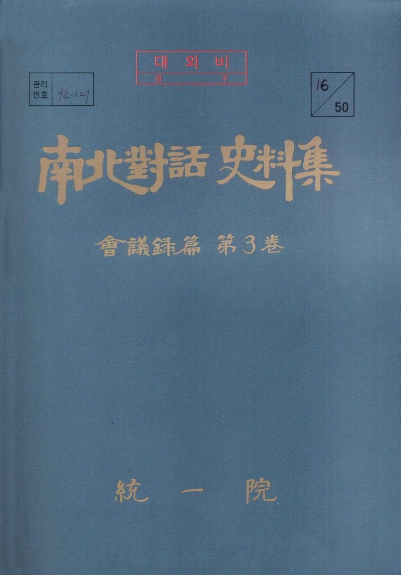 남북회담사료집 회의록편 제3권 표지 (출처=연합뉴스)