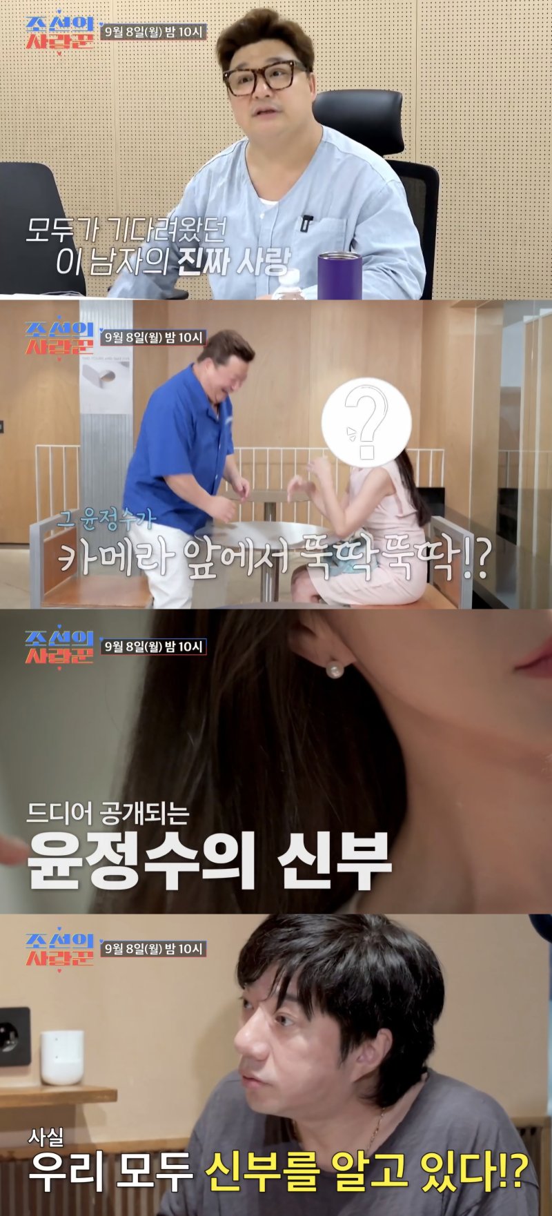 [서울=뉴시스] 지난 1일 TV조선 '조선의 사랑꾼' 측은 윤정수가 출연한 예고편을 공개했다. (사진=TV조선 '조선의 사랑꾼' 캡처) 2025.09.02. photo@newsis.com *재판매 및 DB 금지