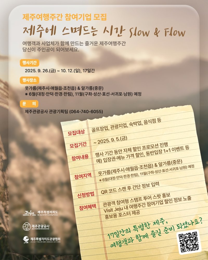 제주여행주간 참여기업 모집 (출처=연합뉴스)