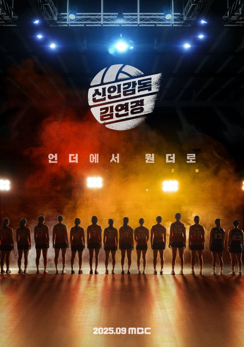 끝장내거나 끝장나거나…'신인감독 김연경' 포스터