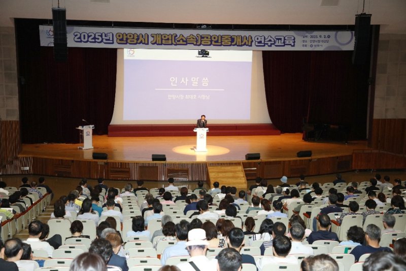 경기 안양시가 2일 시청 대강당에서 공인중개사 500여명을 대상으로 연수 교육을 진행했다.(안양시 제공. 재판매 및 DB금지)/뉴스1