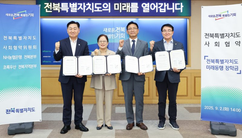 2일 전북도청에서 전북특별자치도 사회협약 제1호 미래동행 장학사업 협약식이 열렸다. 전북도 제공