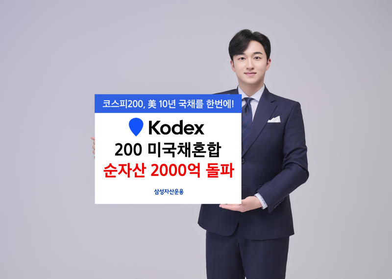 삼성운용 'KODEX 200미국채혼합' 순자산 2000억원 돌파