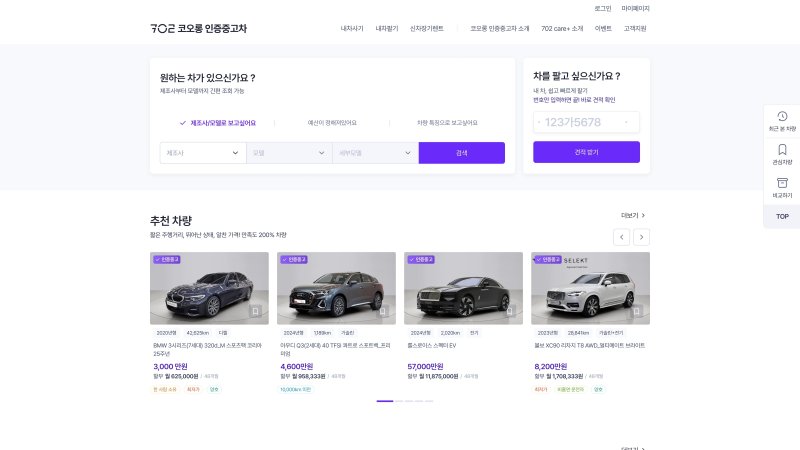 코오롱모빌리티그룹이 3일 문을 연 수입 중고차 온라인 플랫폼 '702 코오롱 인증중고차' 홈페이지(자료사진)(코오롱모빌리티 제공). 2025.09.03.