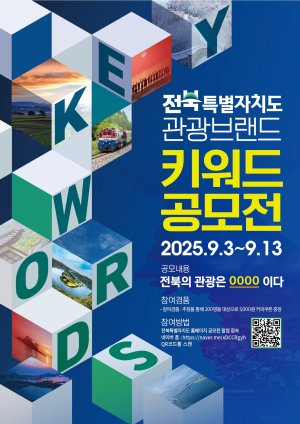 전북도, 관광브랜드 키워드 공모전
