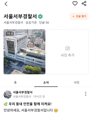 서울서부경찰서가 '당근마켓'에 공식 프로필을 개설해 주민들과 치안 소통 강화에 나섰다. 당근마켓 캡처