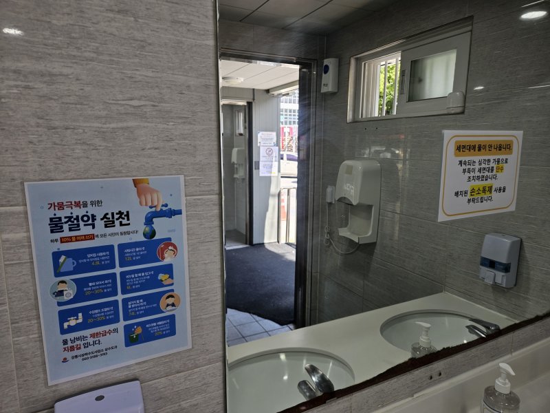 3일 강원 강릉 성남동 중앙시장 인근 공용 화장실의 세면대에 물이 안나온다는 안내문이 붙어있다.2025.9.3 한귀섭 기자