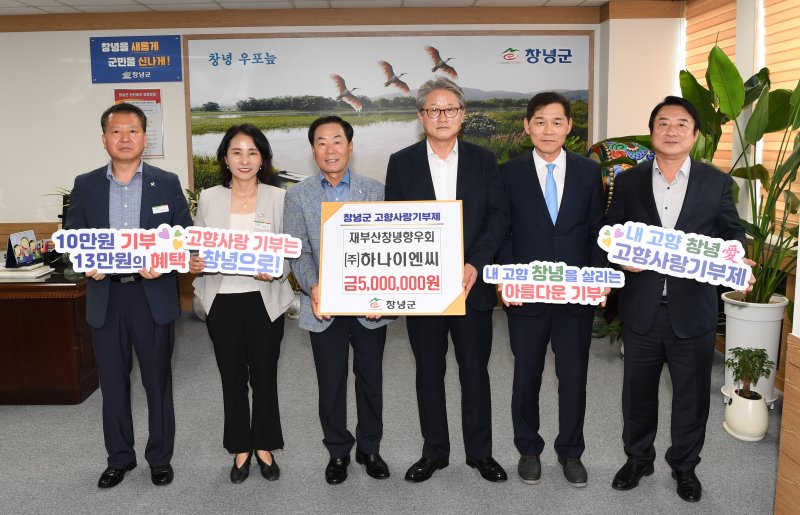 [창녕=뉴시스] 고향사랑기부금 전달식에 참석한 성낙인(왼쪽 세 번째) 군수와 권준안(왼쪽 네 번째) 하나이엔씨 카지노사이트 바카라사이트 및 관계자들이 기념촬영을 하고 있다. (사진= 창녕군 제공) 2025.09.03. photo@newsis.com *재판매 및 DB 금지