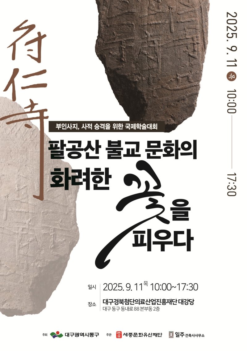 [대구=뉴시스] 대구 동구 바카라사이트 가입 사적 승격 바카라사이트 가입학술세미나 '팔공산 불교문화의 화려한 꽃을 피우다' 포스터. (사진=대구 동구 제공) 2025.09.03. photo@newsis.com *재판매 및 DB 금지