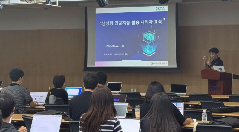 [서울=뉴시스] 코레일이 지난 2일부터 3일까지 대전사옥 회의실에서 직원들을 대상으로 ‘생성형 2025 바카라사이트 실무역량 강화 2025 바카라사이트’을 진행했다고 밝혔다. 2025.09.03. (사진=코레일 제공) photo@newsis.com *재판매 및 DB 금지