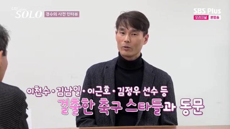 28기 경수, 엘리트 축구선수였다…이천수-김남일 동문