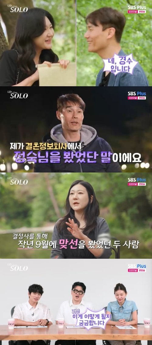 28기 정숙, 경수와 '구면'이었다…맞선 본 사이 깜짝