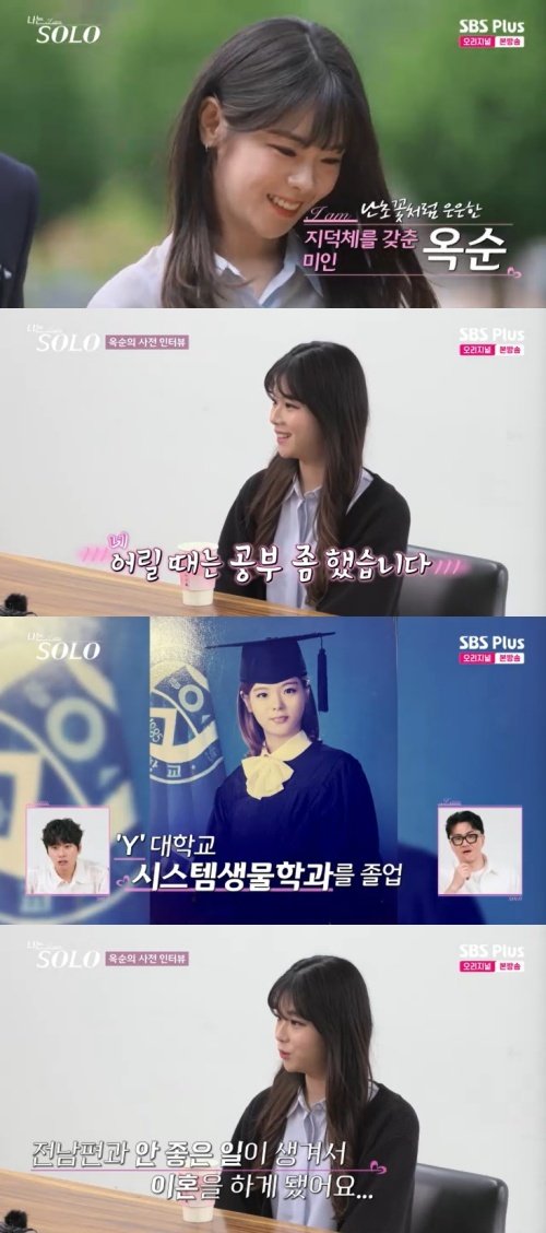 28기 옥순, 연대 출신 미인…전남편에 양육비 못 받아