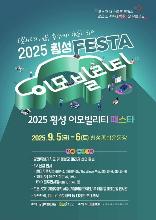 횡성 이모빌리티 페스타 안내문. 횡성군 제공