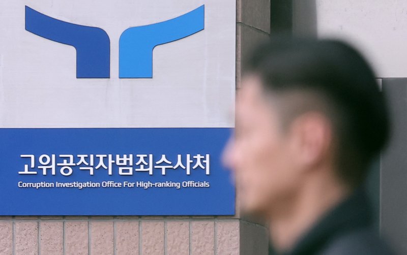 고위공직자범죄수사처. 뉴스1