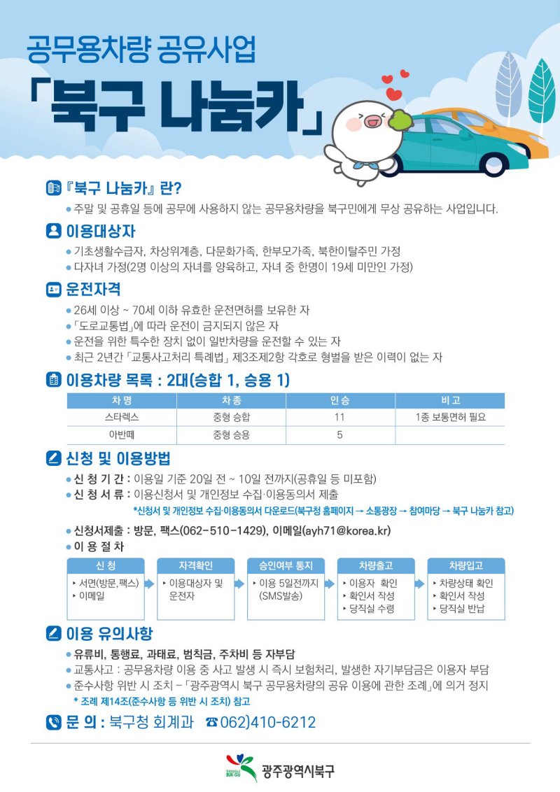 광주 북구 나눔카 사업 포스터.(광주 북구 제공. 재판매 및 DB 금지)