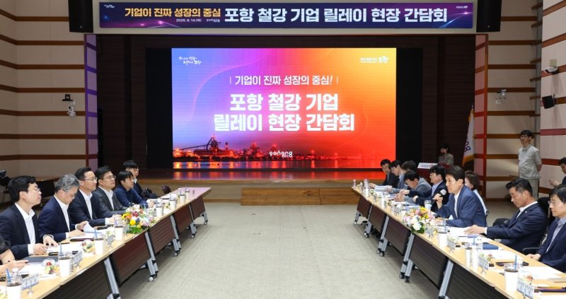 [포항=뉴시스] 송종욱 기자 = 철강 산업 위기 극복과 경쟁력 강화를 위해 윤인대 기재부 차관보와 오승철 산업부 산업기반실장이 포스코 현장을 둘러보고 철강 기업 릴레이 현장 간담회를 개최했다. 사진은 포항시청 대회의실에서 열린 간담회에서 이강덕 시장, 김일만 시의회 의장, 기재부 윤 차관보와 산업부 오 산업기반실장, 경북도·기관 관계자, 포스코·현대제철·동국제강·세아제강 등 6개 철강 기업 관계자가 철강 위기 극복과 경쟁력 강화 방안을 논의하는 모습. (사진=포항시 제공) 2025.08.14. photo@newsis.com