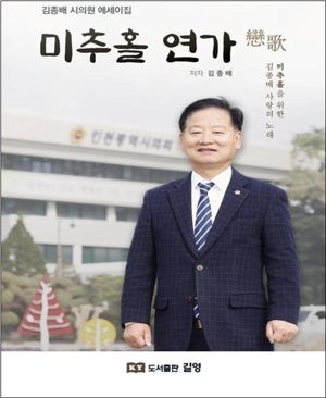 인천시의회 김종배 예산결산특별위원장은 오는 6일 오후 3시 미추홀구 숭의감리교회에서 자전 에세이집 ‘미추홀 연가’ 출판 기념회를 개최한다. 인천시의회 제공.