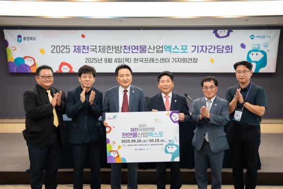-9월 4일 한국프레스센터에서 열린 간담회에서 김영환 충청북도지사(왼쪽에서 세번째)와 김창규 제천시장(왼쪽에서 네번째) 등이 2025 제천국제한방천연물산업엑스포'의 성공적인 개최를 기원하고 있다.