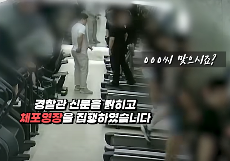 인천의 한 헬스장에서 러닝머신을 타던 수배범이 경찰관들에 의해 검거됐다./사진=유튜브 '대한민국 경찰청' 캡처