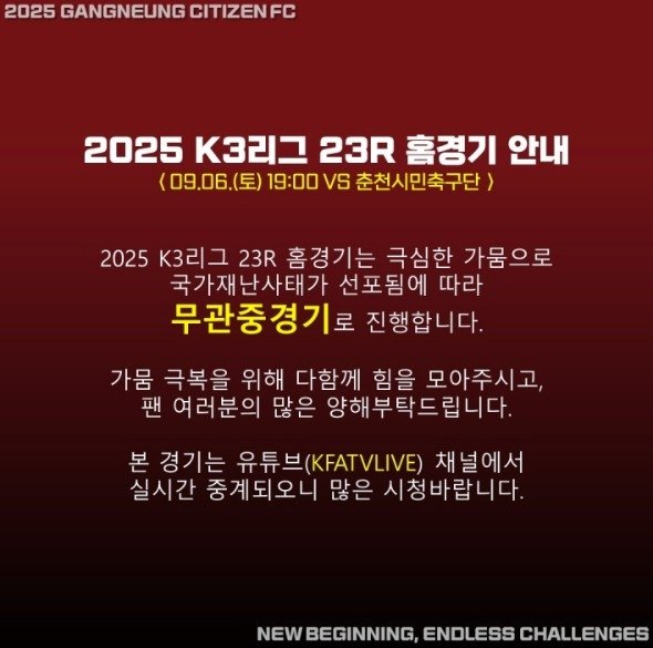 강릉시민축구단 무관중 경기 안내문 (출처=연합뉴스)