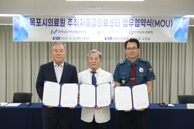 [목포=뉴시스] 4일 전남 목포시의료원에서 열린 주취자 응급의료센터 개소식에서 관계자들이 업무협약을 맺고 있다. 왼쪽부터 정순관 전남자치경찰위원장, 최형호 목포시의료원장, 모상묘 전남경찰청장. (사진 = 전남경찰청 제공) 2025.09.04. photo@newsis.com *재판매 및 DB 금지