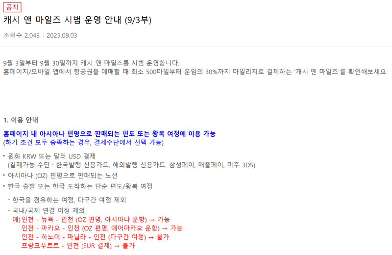 아시아나항공 홈페이지에 게재된 '캐시 앤 마일즈' 시범운영 공지사항. 아시아나항공 홈페이지 제공