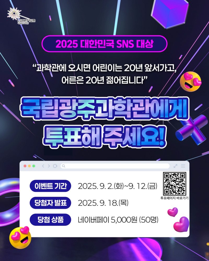 [광주=뉴시스] 국립광주과학관 '대한민국 SNS 대상' 투표 이벤트. (사진=국립광주과학관 제공). photo@newsis.com *재판매 및 DB 금지
