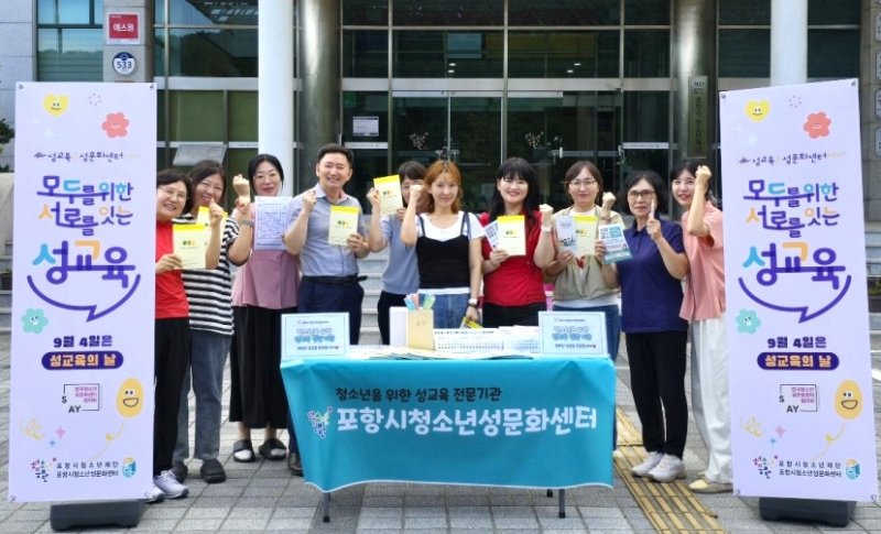 [포항=뉴시스] 송종욱 기자 = 포항시청소년재단 청소년성문화센터는 4일 '제2회 성교육의 날'을 맞아 '성교육은 성문화센터에서' 홍보 캠페인을 진행했다. 사진은 홍보 캠페인을 전개하며 기념 촬영하는 모습. (사진=포항시 제공) 2025.09.04. photo@newsis.com