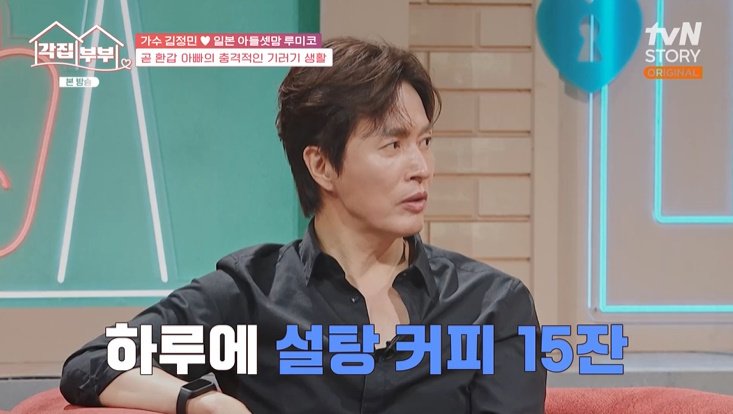 '기러기아빠' 김정민 "하루에 커피 15잔 마셔" 충격