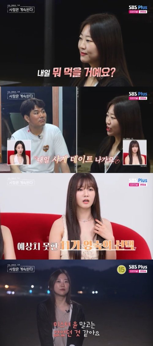 11기 영숙 미스터한 데이트 NO…미스터윤 선택했다