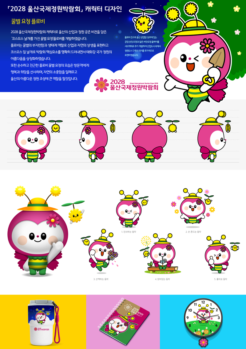 2028 울산국제정원박람회 캐릭터 꿀벌요정 플로비
