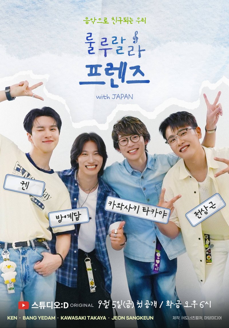켄·전상근·타카야·방예담, '룰루랄라 프렌즈' 출연…5일 첫 공개
