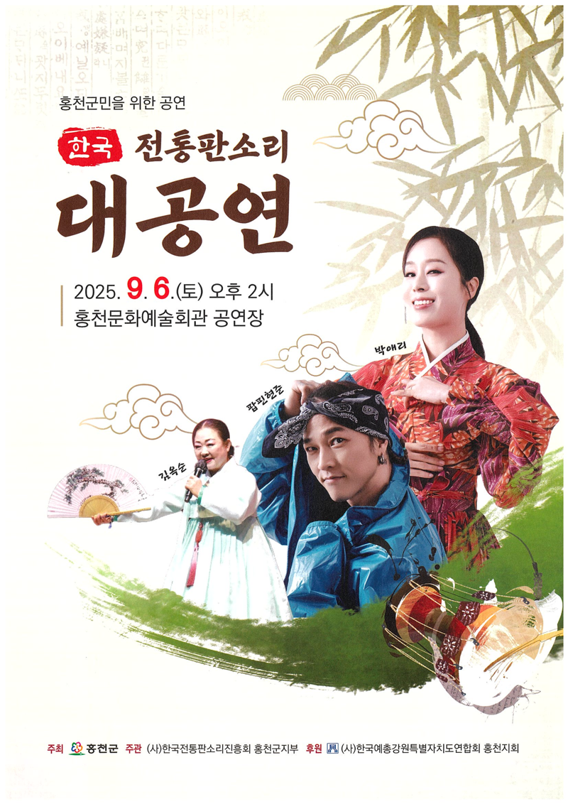 6일 오후 홍천문화예술회관에서 열리는 한국 전통 판소리 대공연. 홍천군 제공