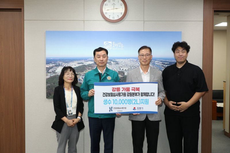 [세종=뉴시스] 건강보험심사평가원 강원본부는 4일 극심한 가뭄으로 재난 사태가 선포된 강릉시에 2ℓ 생수 1만병(20t)을 기부했다.(사진=건강보험심사평가원 강원본부) *재판매 및 DB 금지