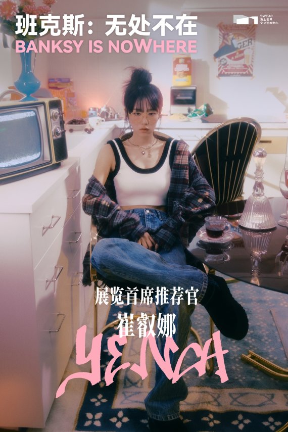 최예나, 中심천서 사회운동가 뱅크시의 ‘수석 추천인’ 발탁