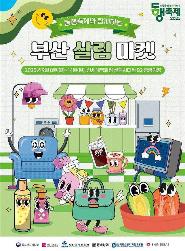 오는 8일부터 일주일간 신세계백화점 센텀시티점에서 열리는 ‘부산 살림마켓’ 홍보 포스터. 부산지방중소벤처기업청 제공
