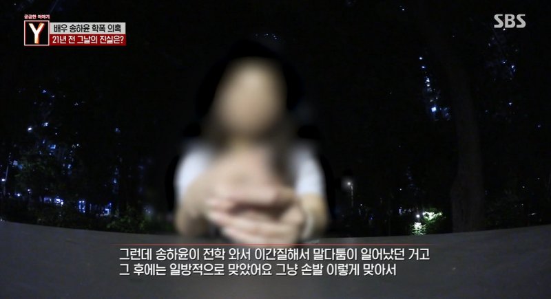 "90분 따귀"·"전치 4주 집단폭행"…송하윤 학폭 목격자·강제전학 증언 등장