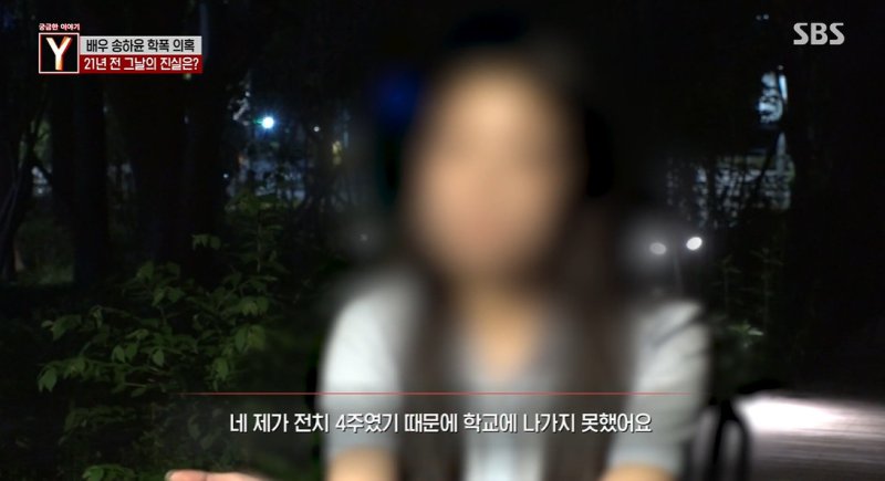 "90분 따귀"·"전치 4주 집단폭행"…송하윤 학폭 목격자·강제전학 증언 등장