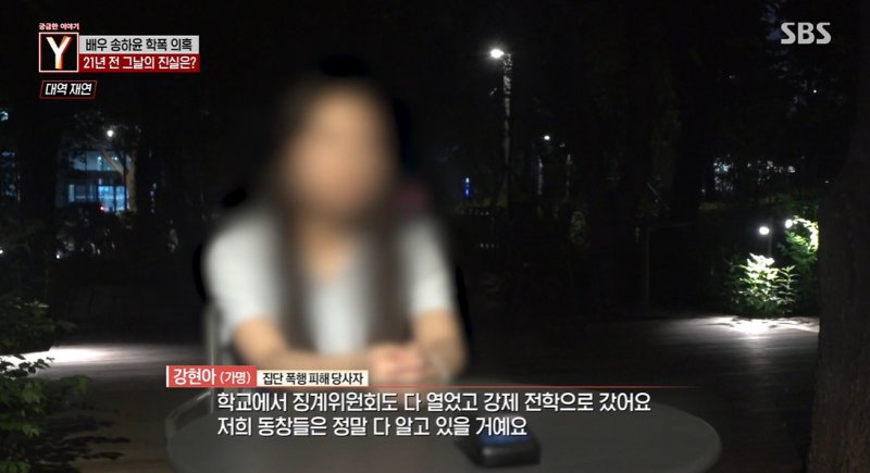 90분 따귀·전치 4주 집단폭행…송하윤 학폭 목격자·강제전학 증언 등장