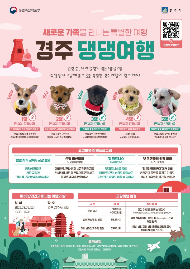 경주 '댕댕여행' 신청자 모집 포스터